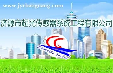 濟源市超光傳感器系統(tǒng)工程有限公司